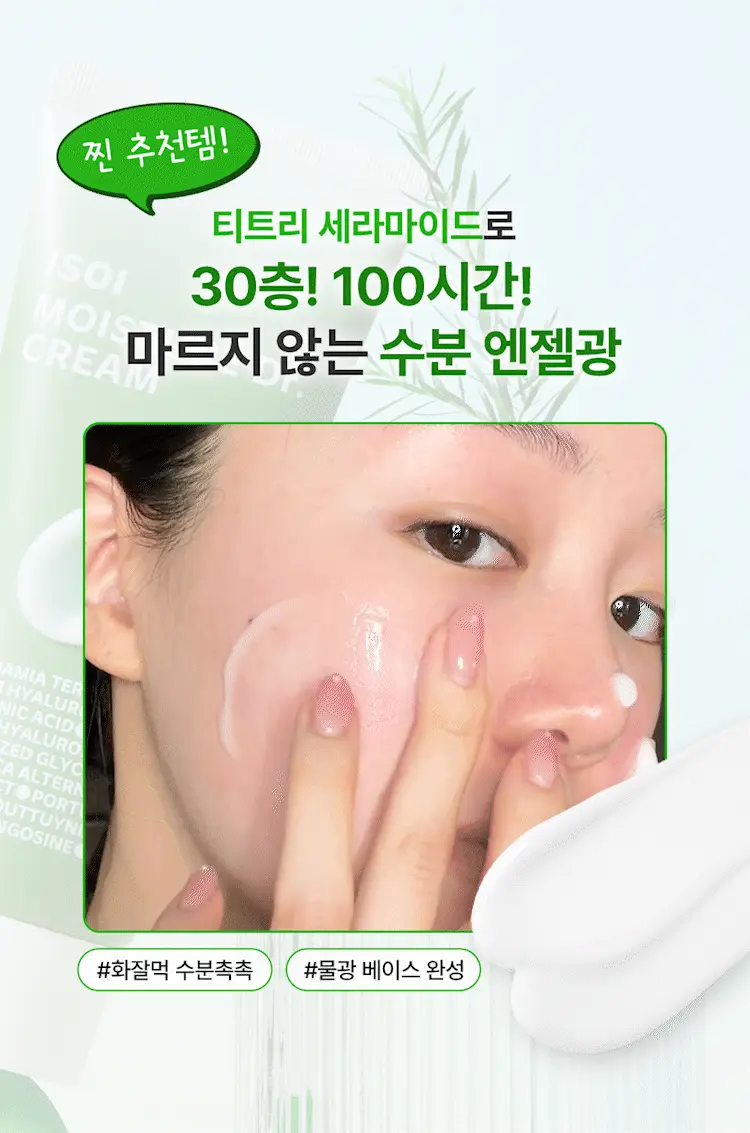 [화잘먹/100시간수분] 아이소이 모이스춰 닥터 장수진 수분크림 50ml 1+1 기획 (+20ml) 상세페이지 8